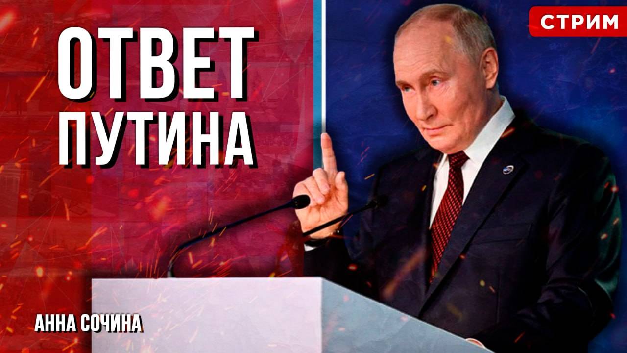 Ответ Путина [Анна Сочина. СТРИМ]