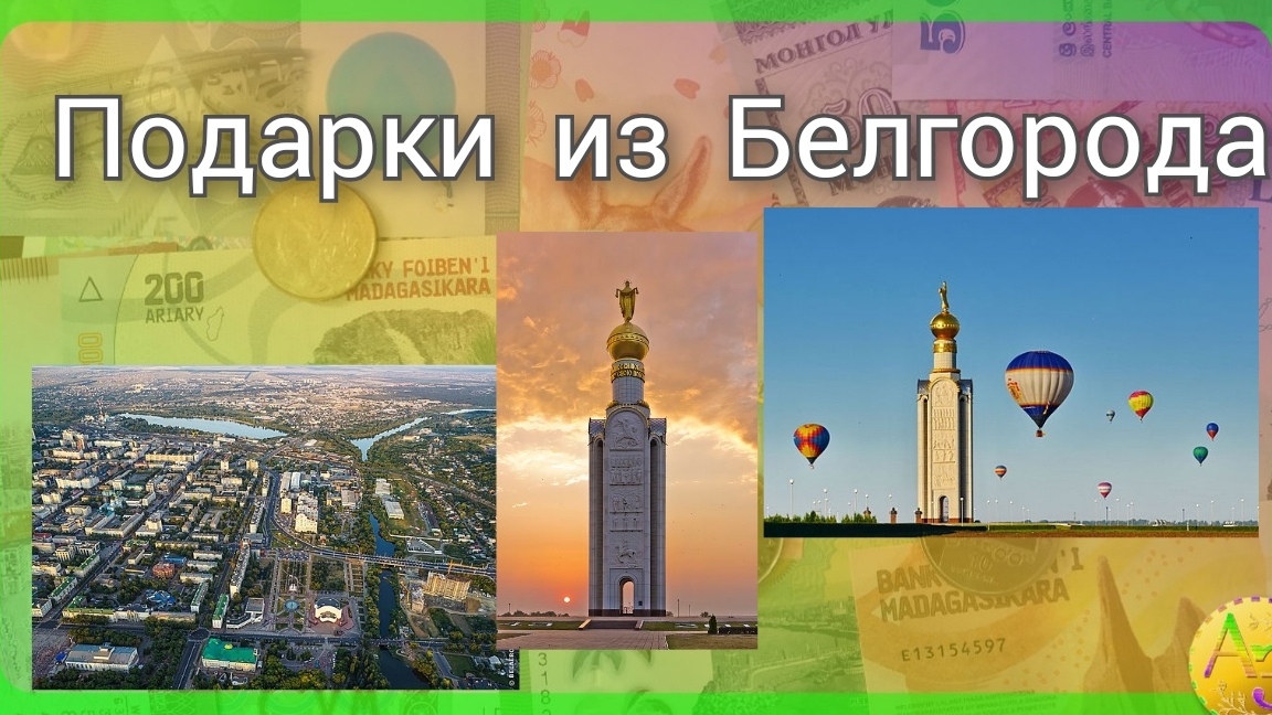 Конверт  и  открытка  их  Белгорода
