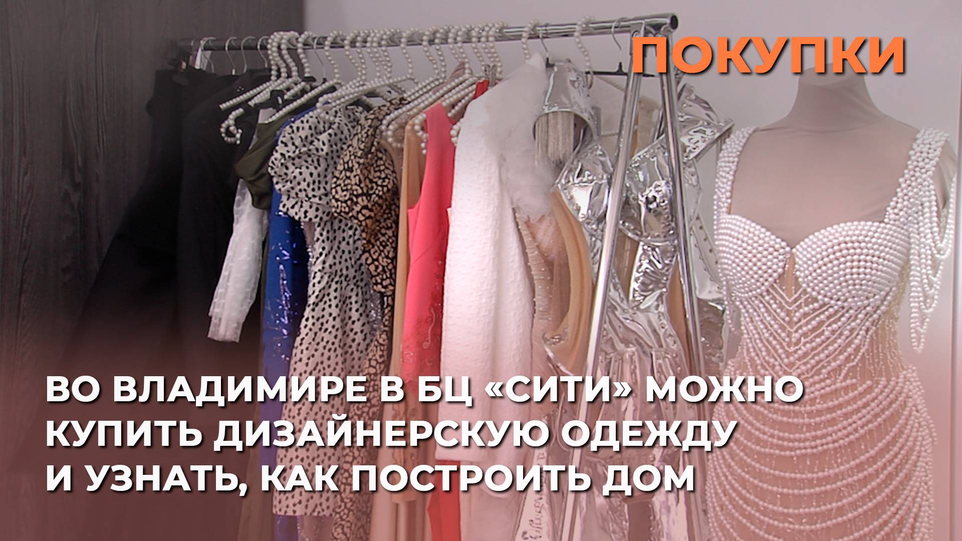 Во Владимире в БЦ «Сити» можно купить дизайнерскую одежду и узнать, как построить дом
