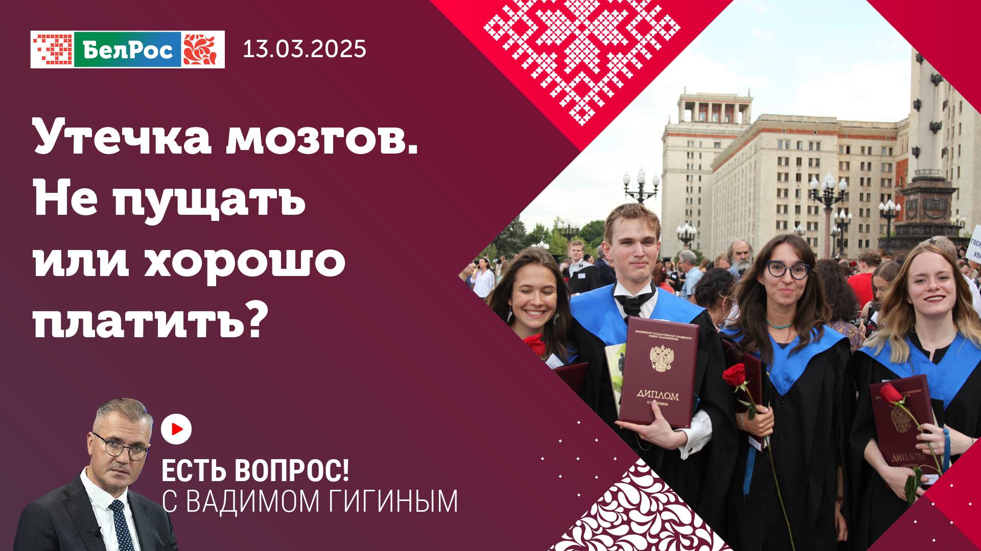 Есть вопрос с Вадимом Гигиным| Утечка мозгов. Не пущать или хорошо платить?