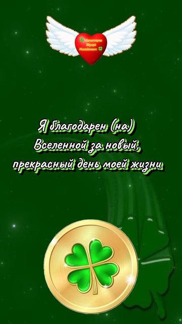 Повторять каждый день - Прекрасный день моей жизни 🍀 Комиссаров Эдуард 🍀 Ростов на Дону #Гороскоп