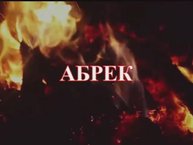стихотворение АБРЕК (читает автор)