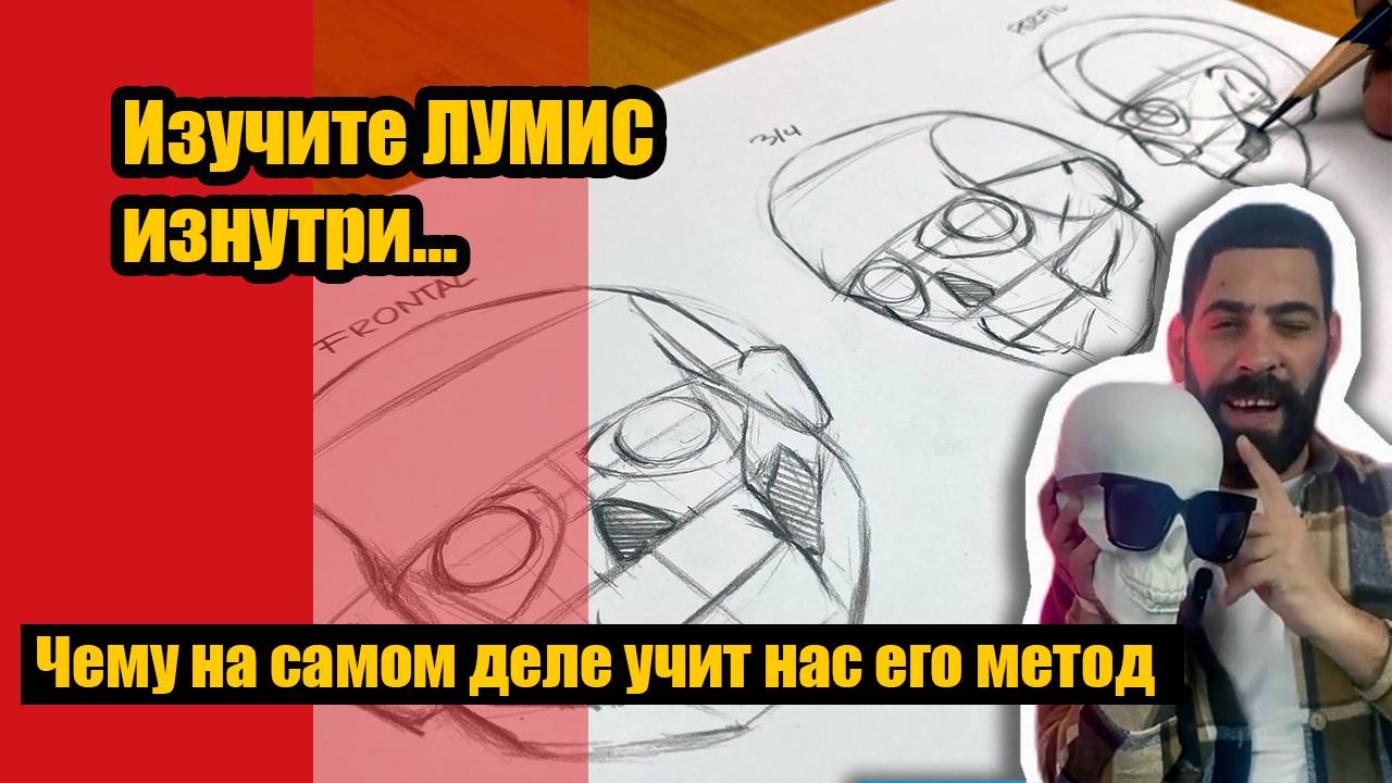 Метод Лумиса проще, чем вы думаете