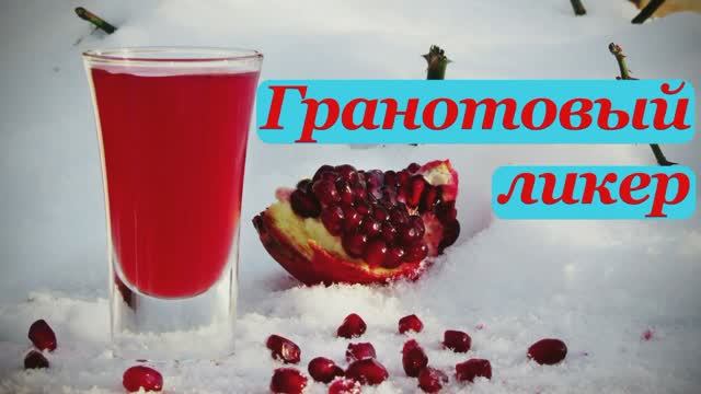 🍹Ликер Гранатовый