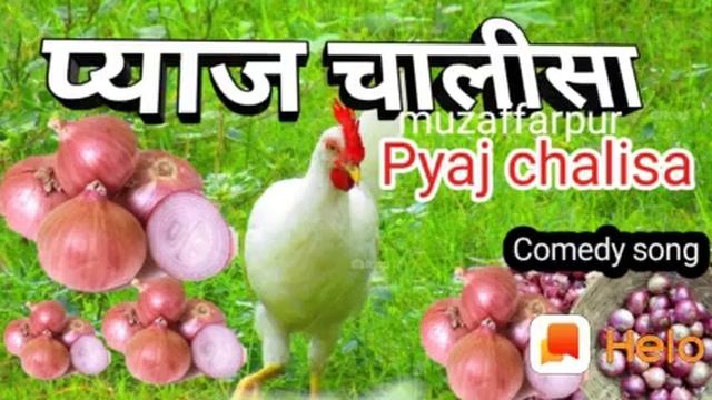 Pyaj chalish comedy song