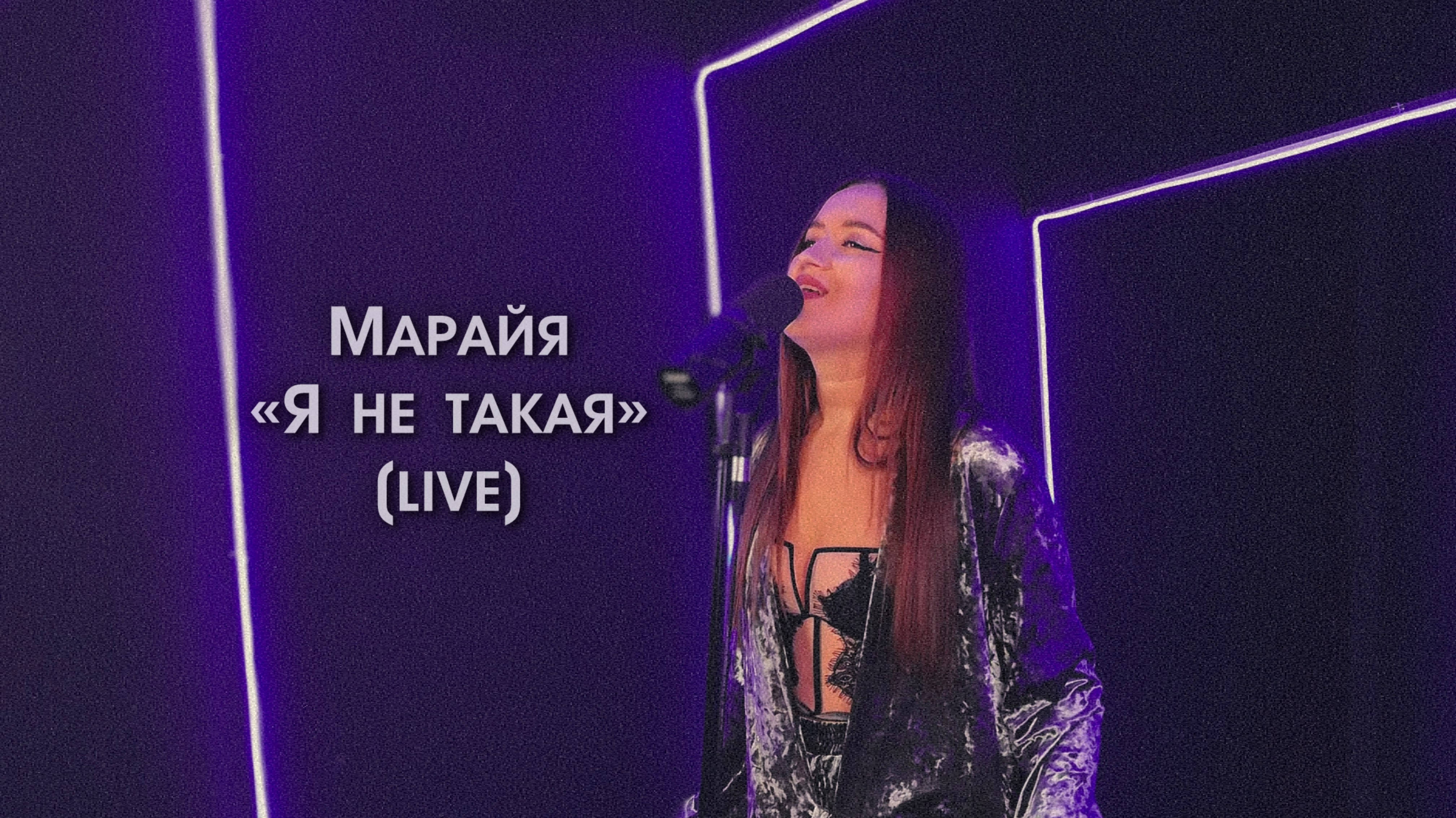Марайя - Я не такая | Live video | 2025