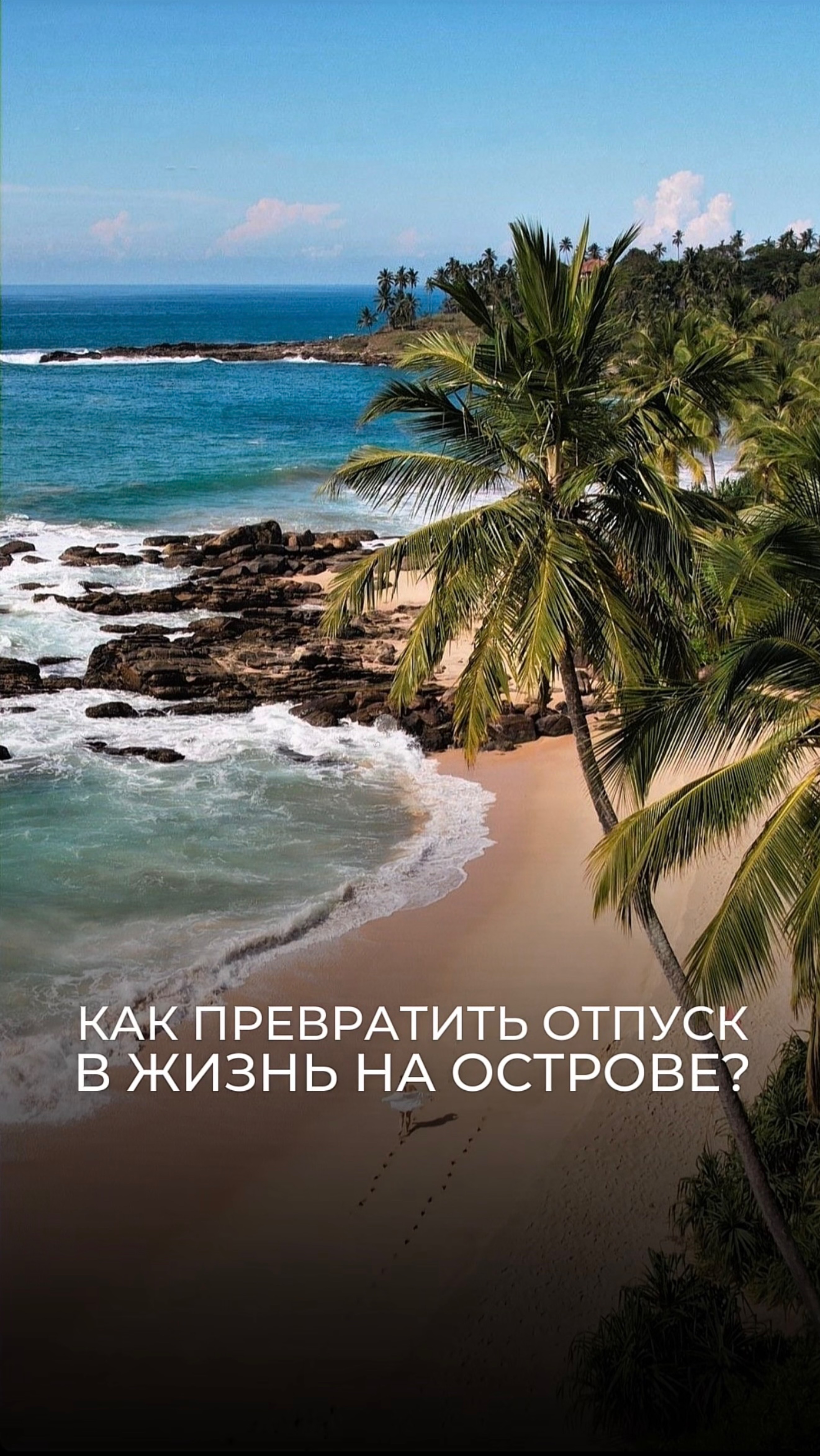 Как превратить отпуск в жизнь на острове?