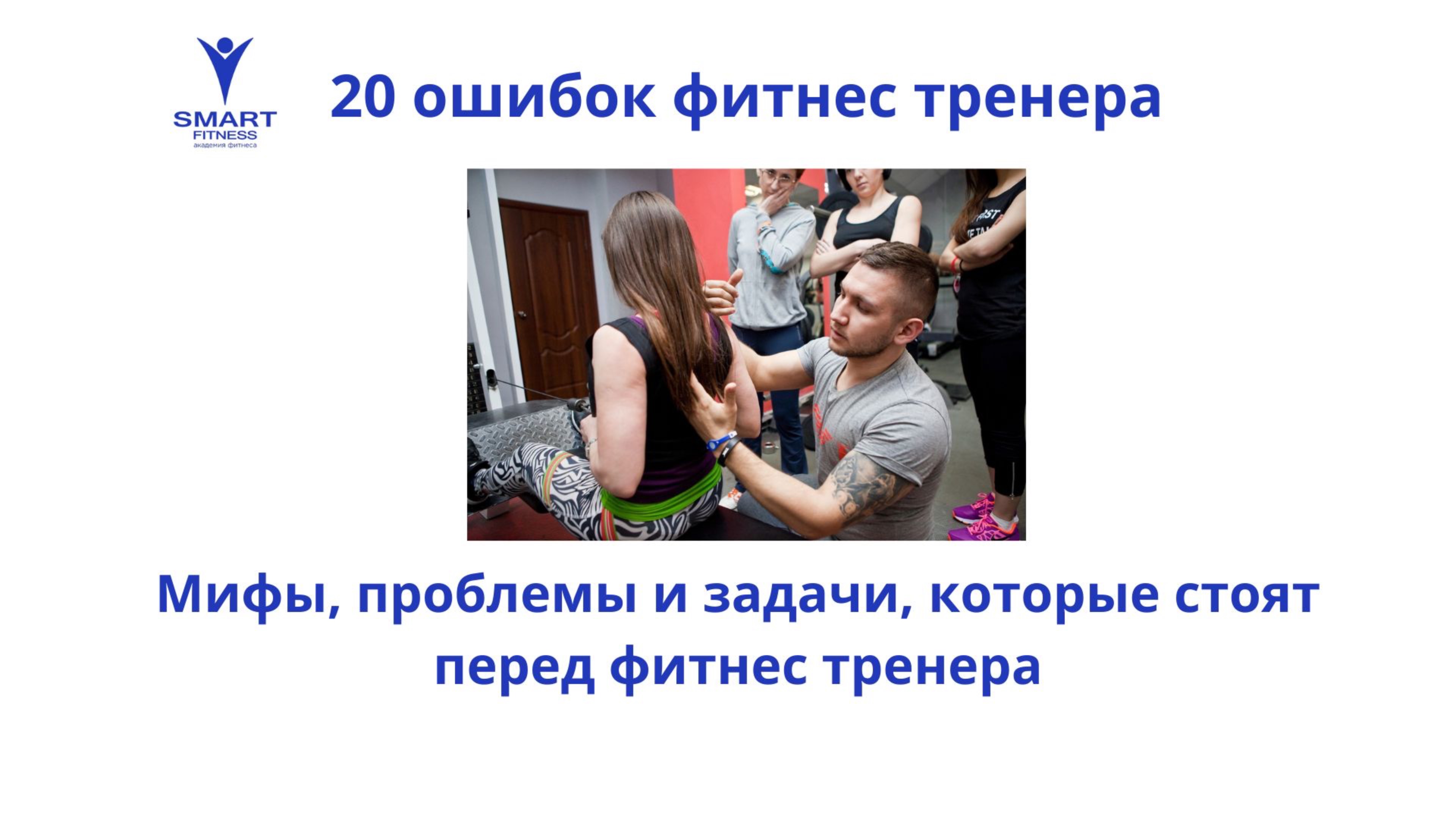 20 ошибок фитнес тренеров