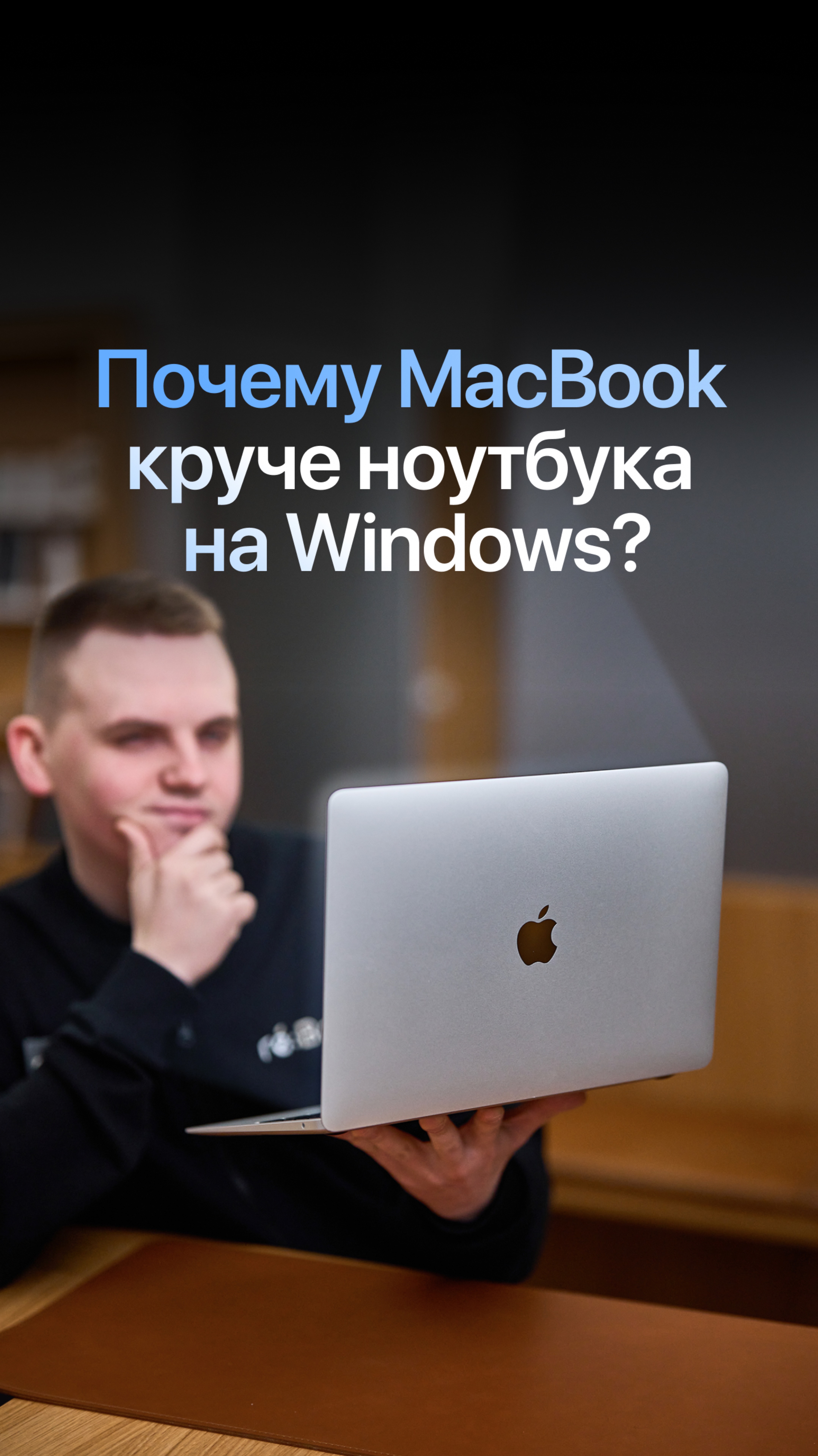 Почему MacBook круче ноутбука на Windows?