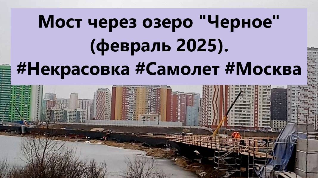 Строительство Моста через озеро Черное (февраль 2025). #Некрасовка #Мост #Самолет #Москва