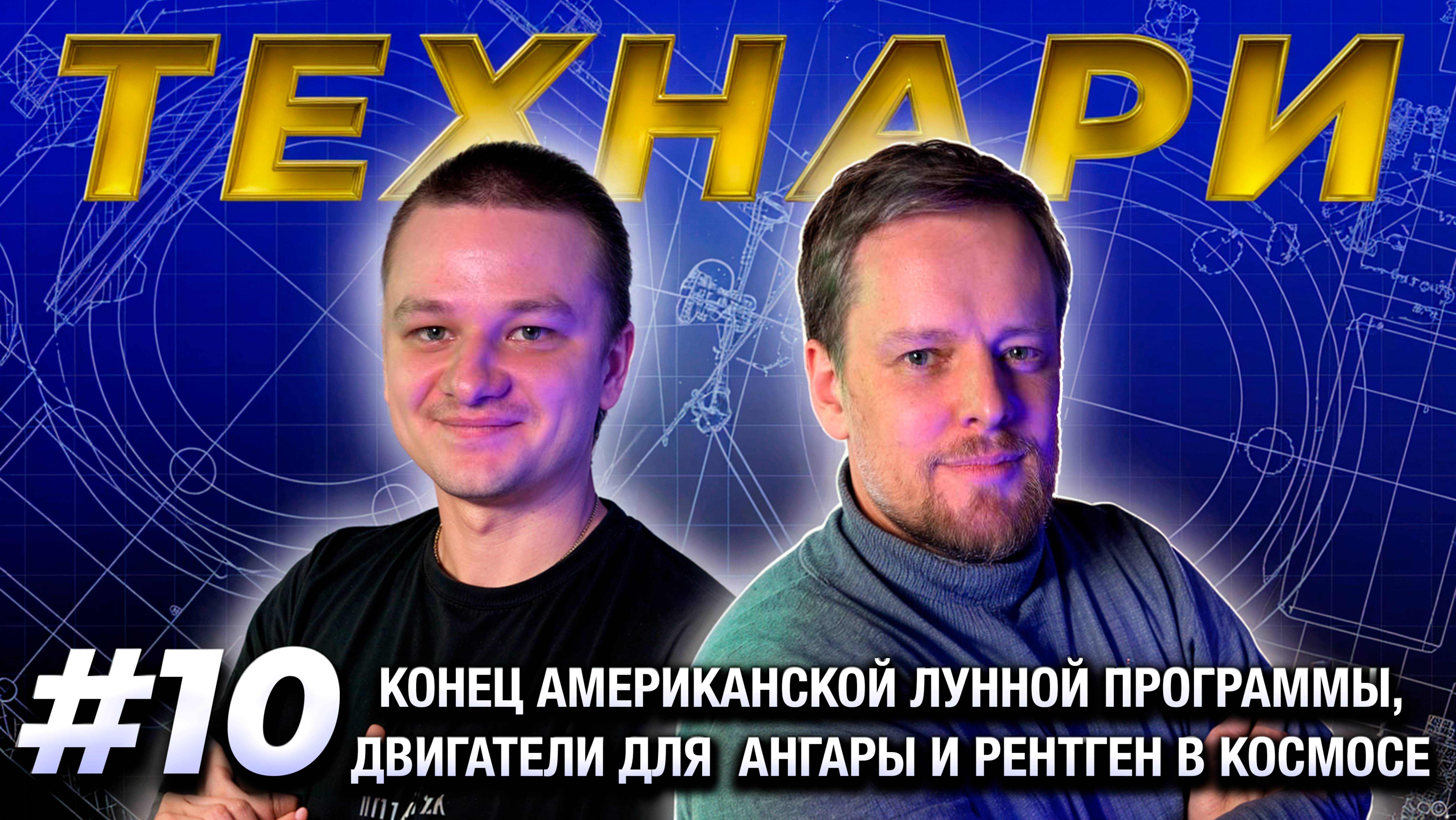 ТЕХНАРИ #10 - Конец американской лунной программы, двигатели для  Ангары и рентген в космосе