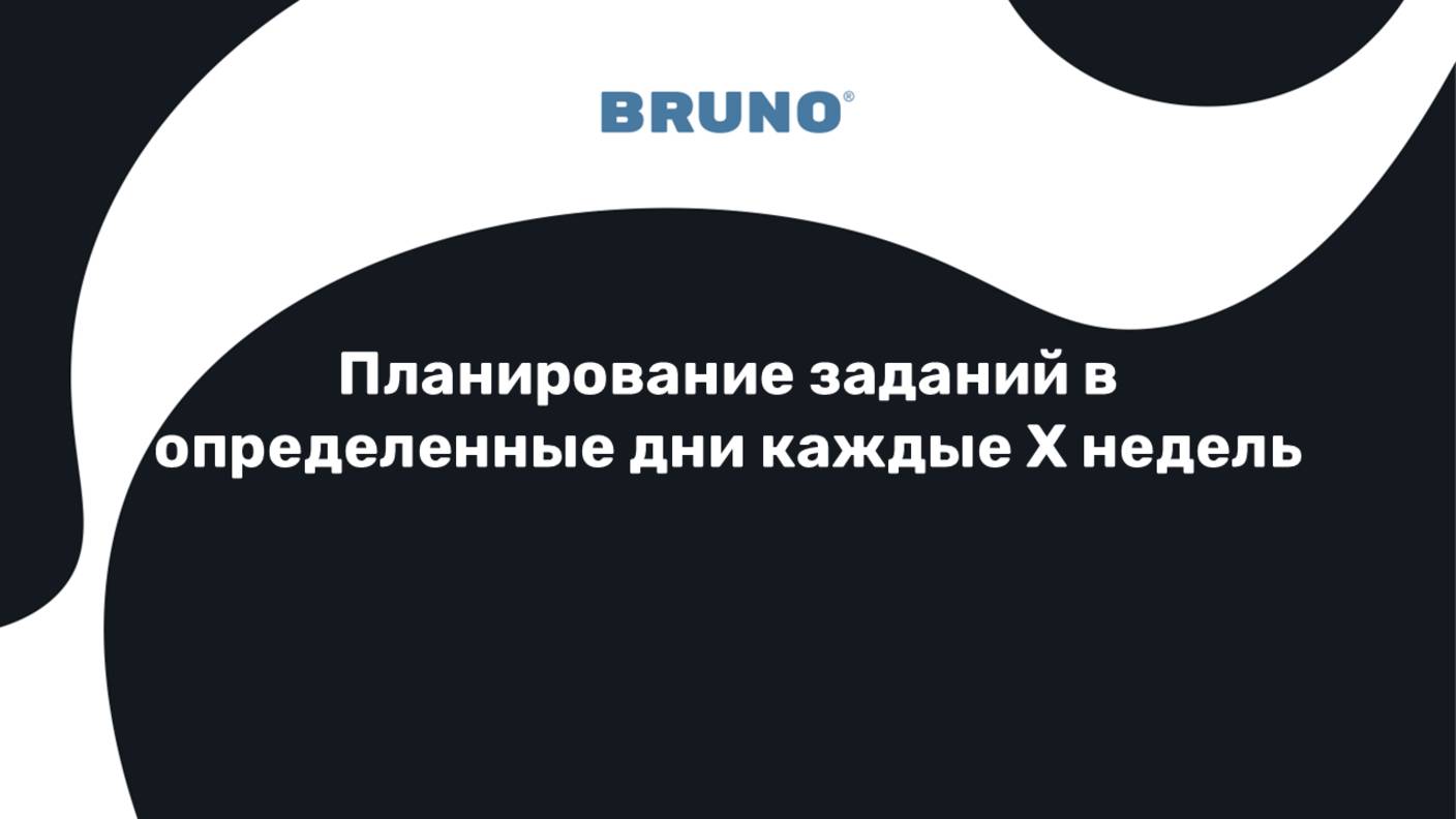 Планирование повторов в конкретный день раз в Х недель