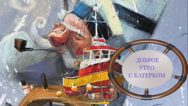 ДОБРОЕ УТРО С КАТЕРКОМ