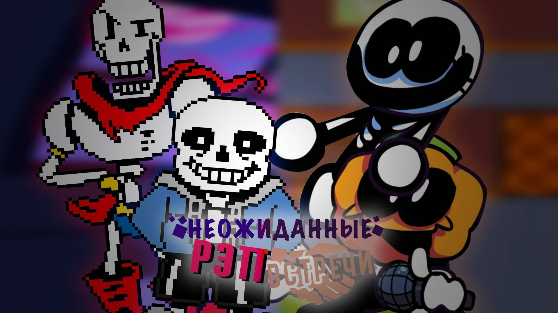 Рэп-Баттл - Санс (Undertale) Vs Скид (Spooky Month) [Неожиданные Рэп Встречи]