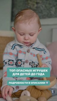 Топ опасных игрушек для детей до года