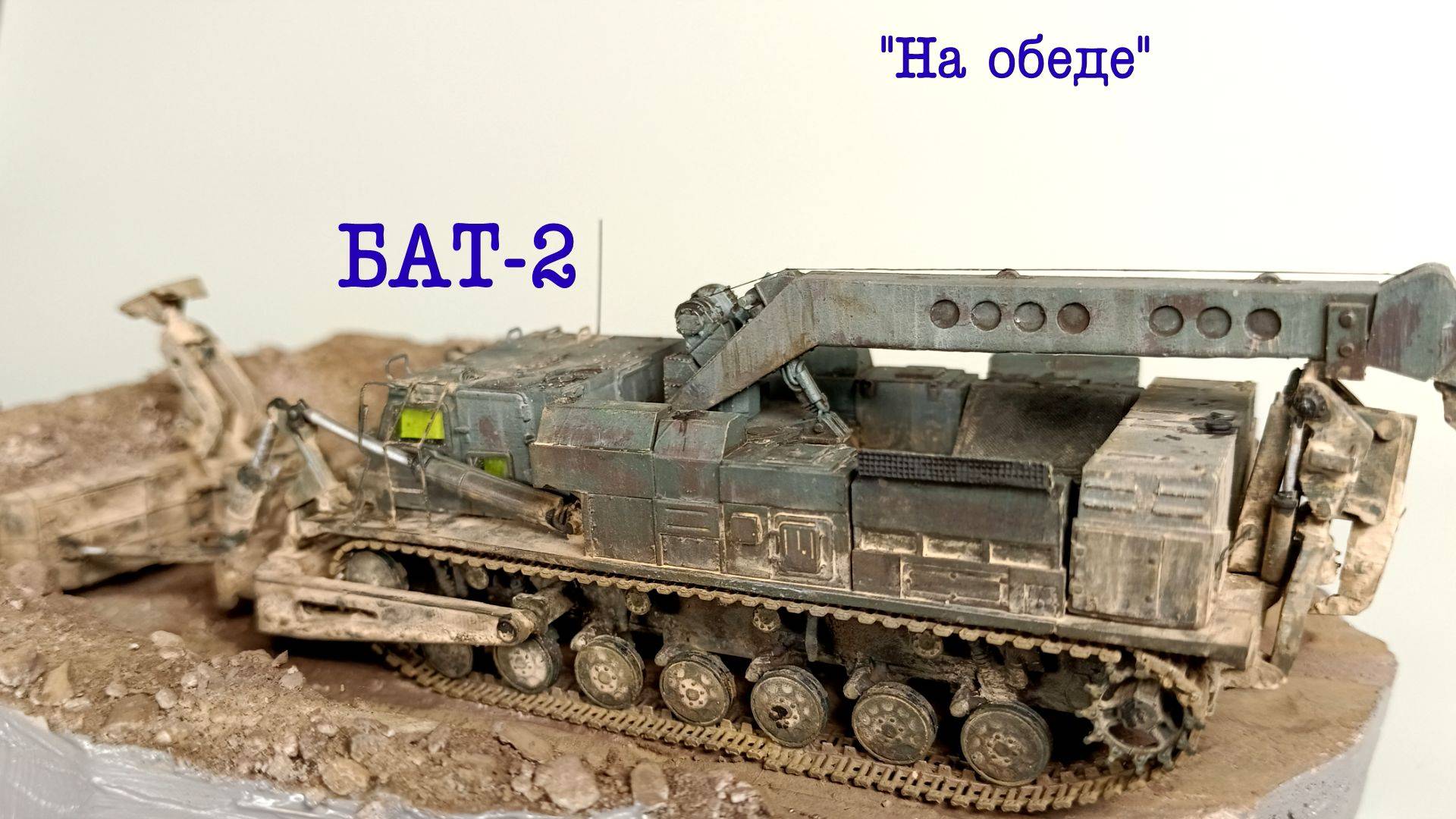 На обеде (БАТ-2)