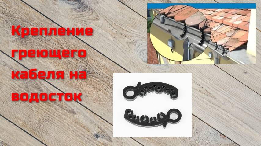 Крепление греющего кабеля на водосток