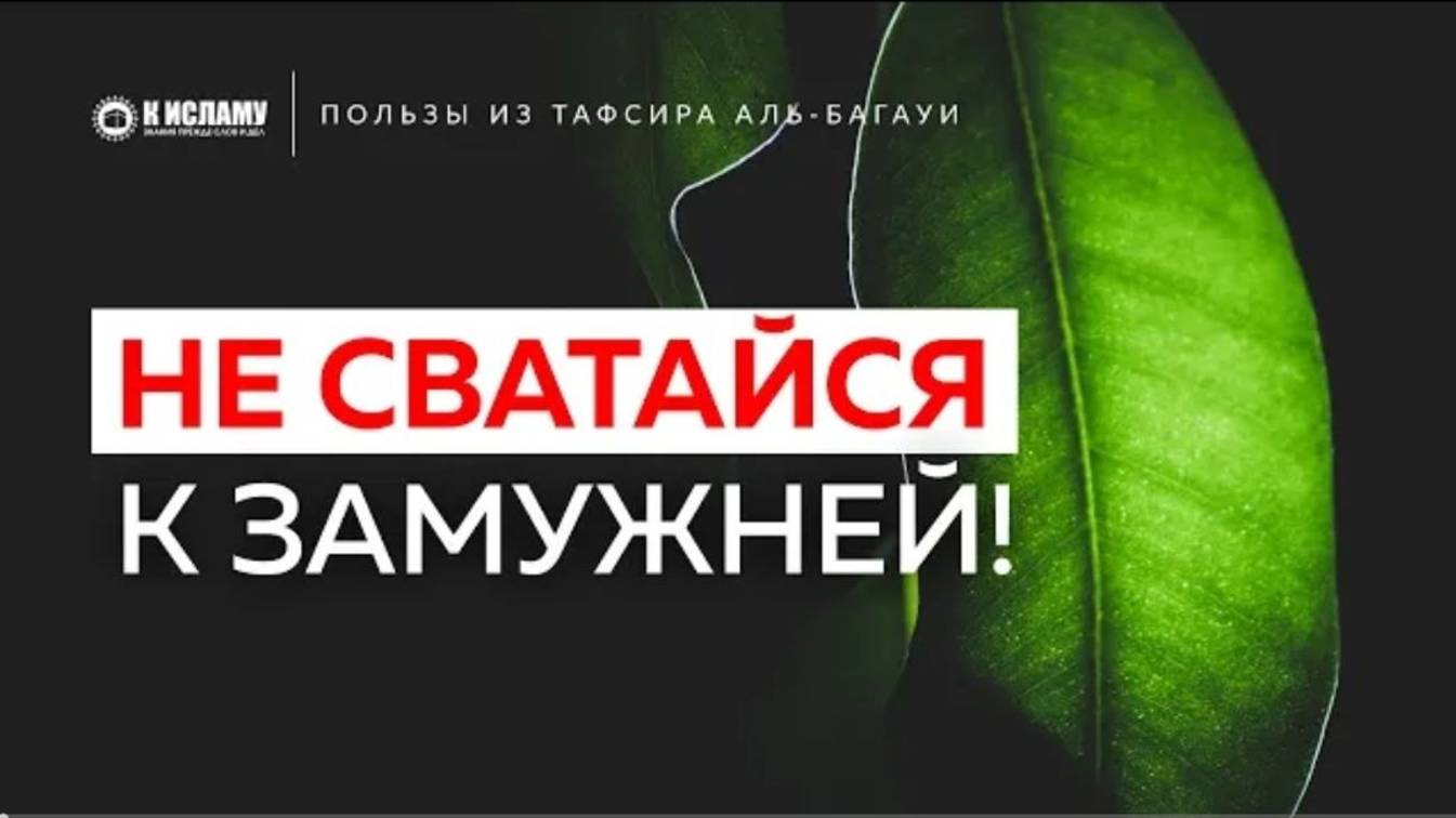 Нельзя свататься к замужней женщине  Пользы из Тафсира аль-Багауи. Ринат Абу Мухаммад