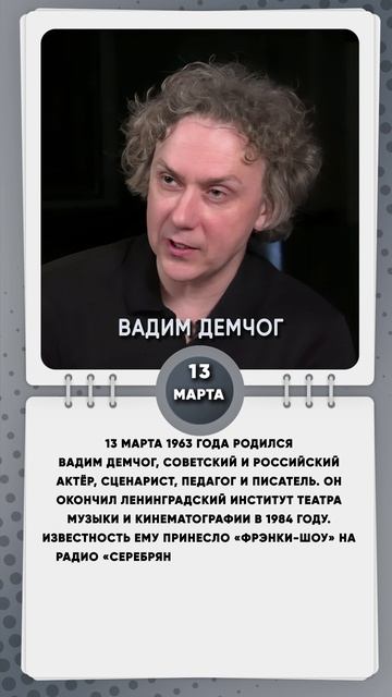 13 марта 1963 года родился Вадим Демчог, советский и российский актёр, сценарист, педагог