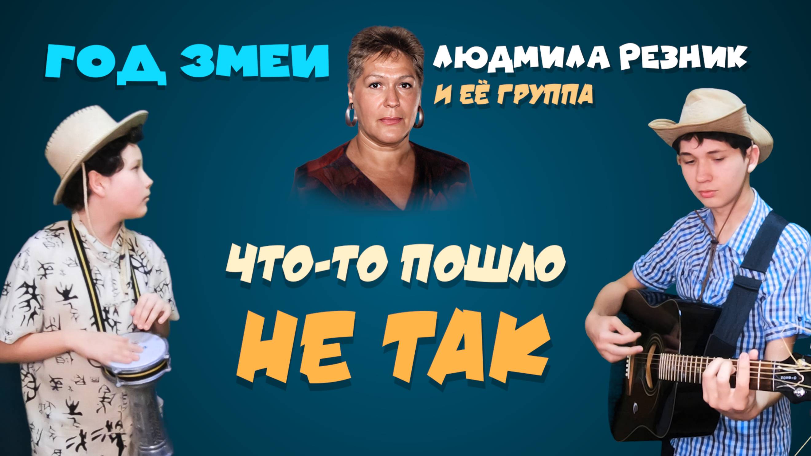 ГОД ЗМЕИ. ЧТО-ТО ПОШЛО НЕ ТАК. Людмила Резник и Её группа «Откровение Мистерии»