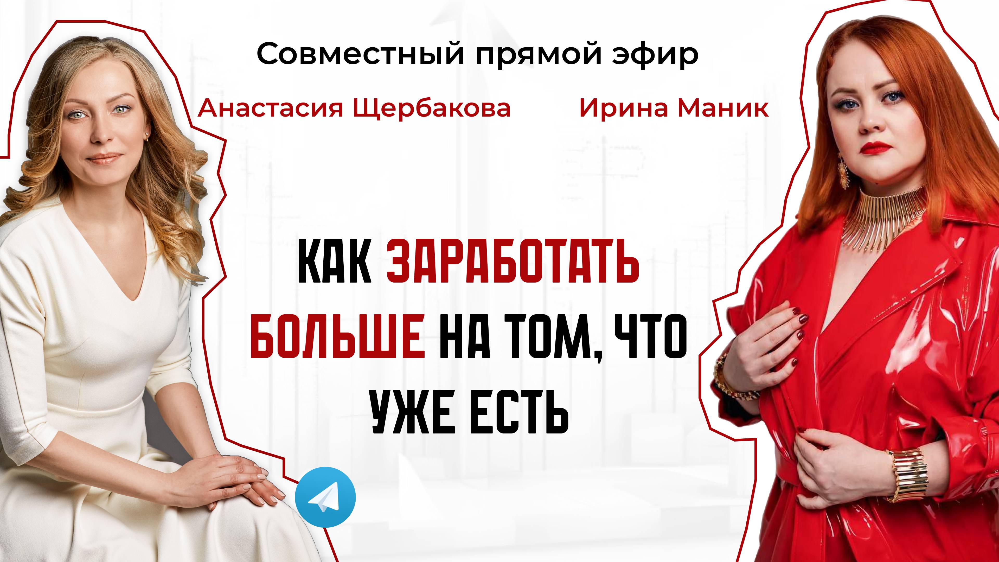 Эфир “Как заработать больше на том, что уже есть”
