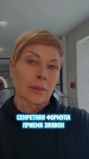 Секретная формула приема заявок