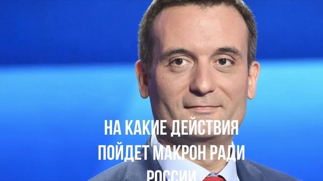 На какие действия пойдет Макрон против России