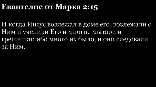 Евангелие от Марка, глава 2