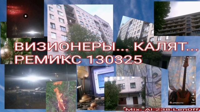 ВИЗИОНЕРЫ - КАЛЯТ РЕМИКС 130325