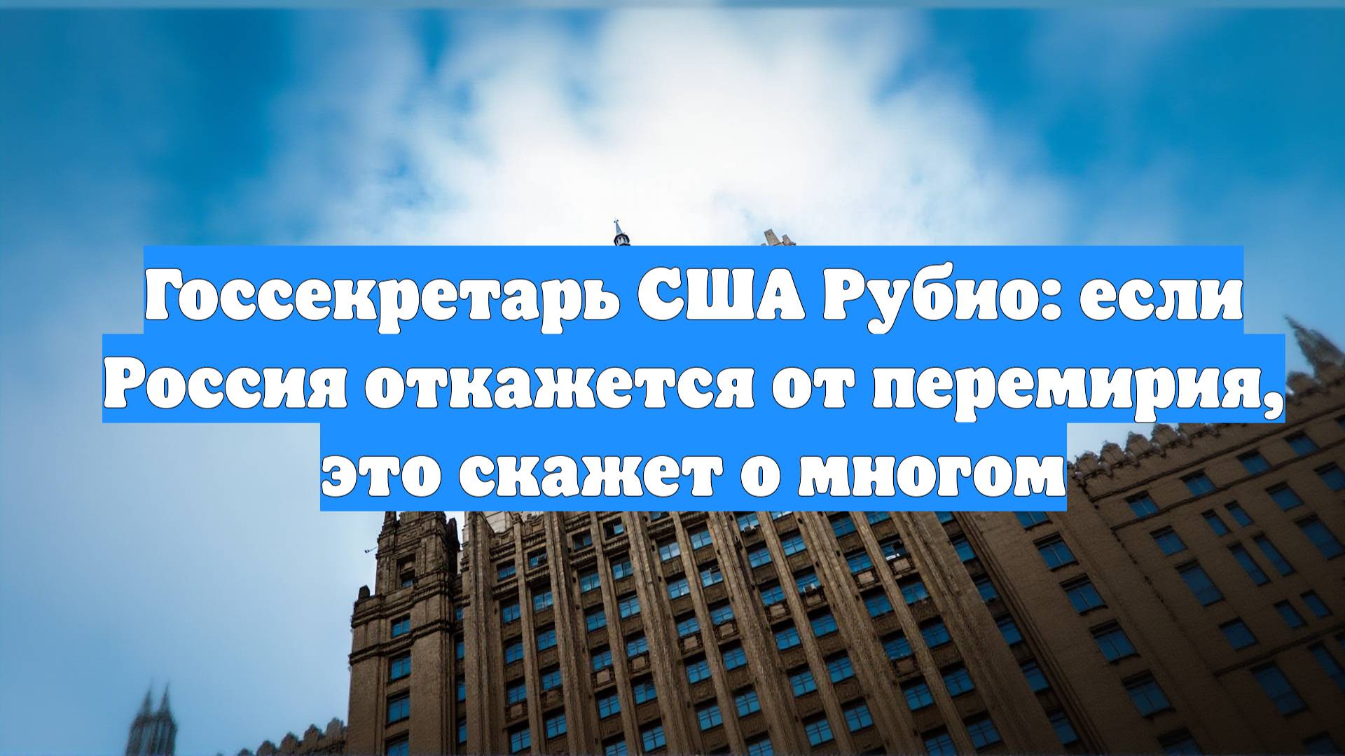 Госсекретарь США Рубио: если Россия откажется от перемирия, это скажет о многом