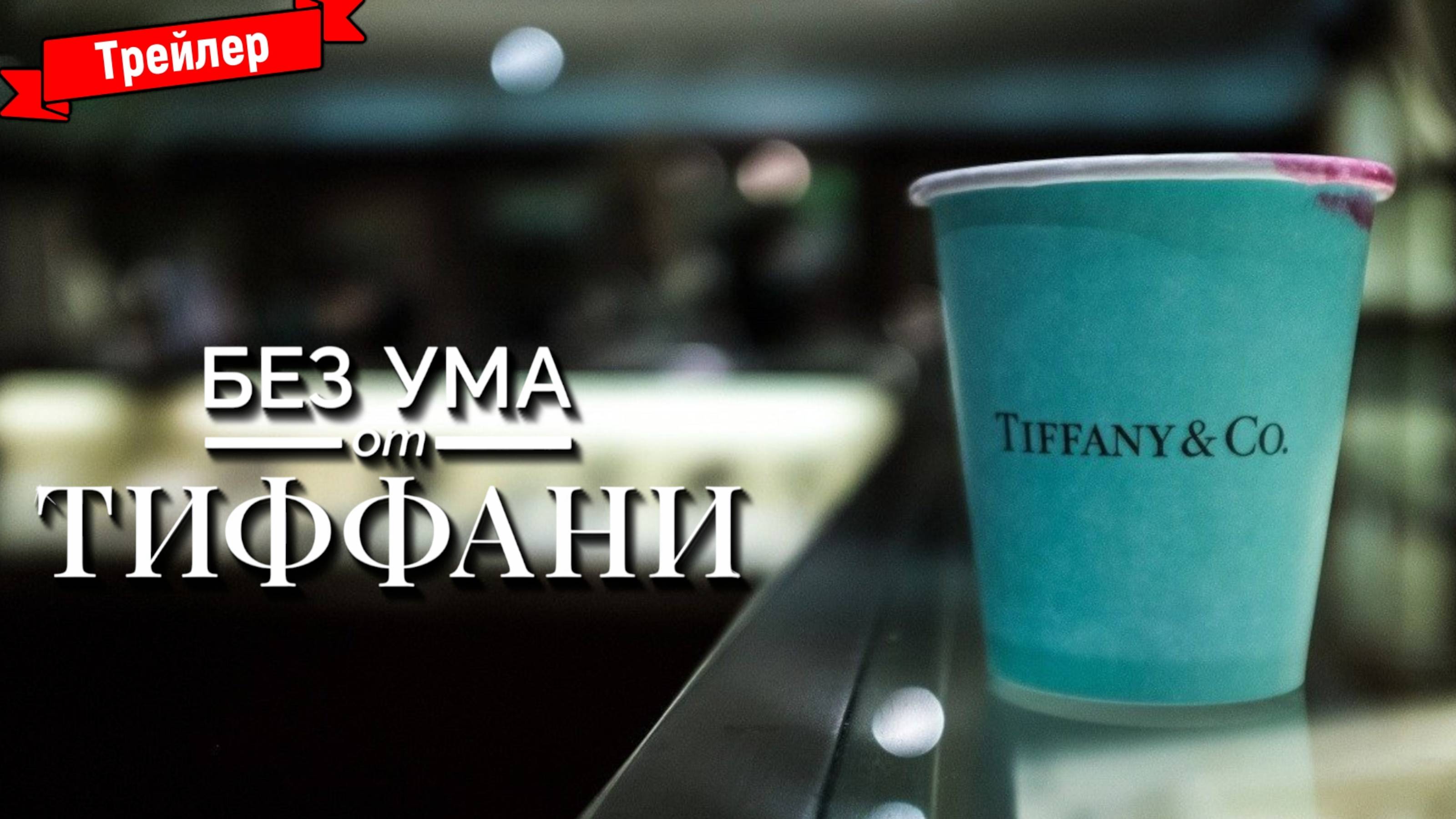 Без ума от Тиффани — трейлер