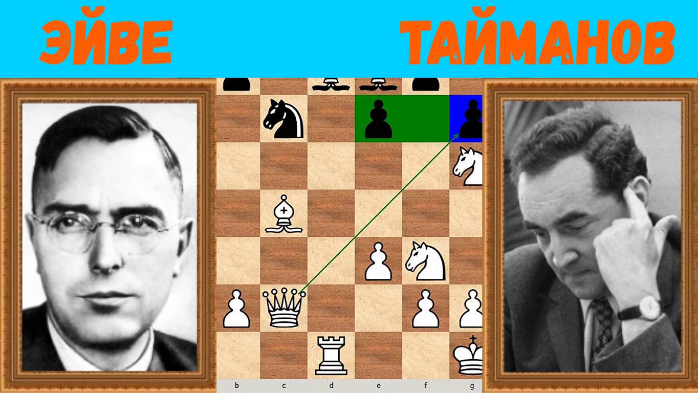Шахматы ♕ МЕЖДУНАРОДНЫЙ ТУРНИР ГРОССМЕЙСТЕРОВ ♕ Партия № 159