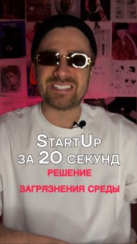 Решение проблемы с загрязнением среды 🌍за 20 секунд
#экоблогеры #стартапза20сеекнд #сз20с #бизнес