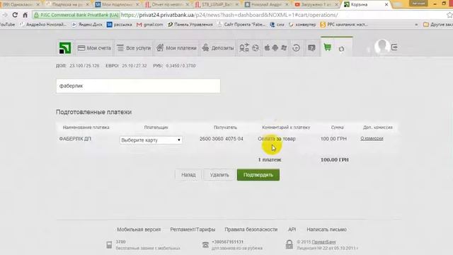 Как оплатить через приват 24 заказ фаберлик