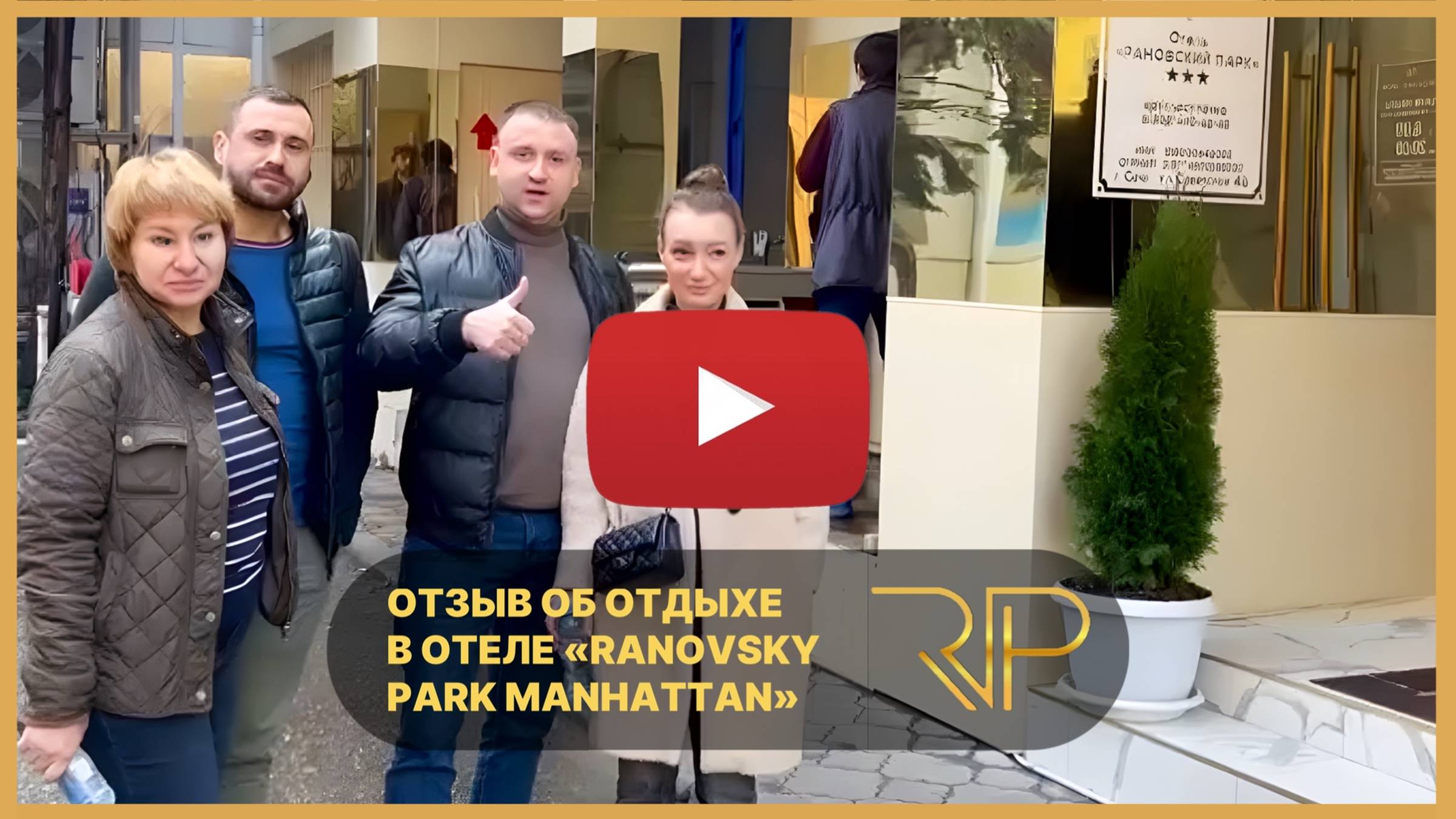 Отзыв компании гостей об отдыхе в модном 3* отеле «RP Manhattan» с кафе на крыше в самом центре Сочи