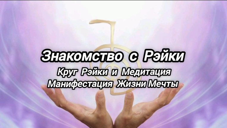 Круг Рэйки 🌞👐 Манифестация и Усиление Намерений для Успешной Реализации Желаемого 💥