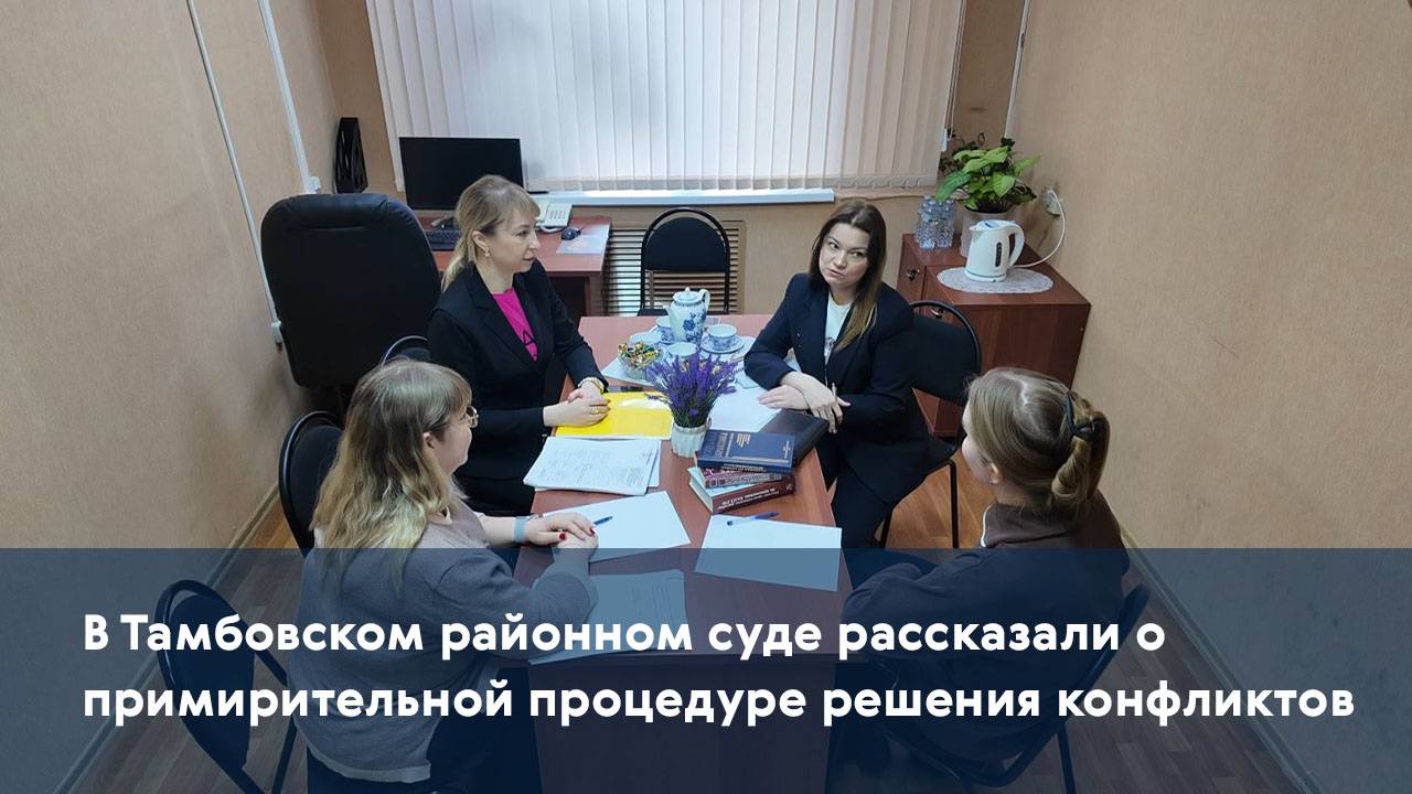 В Тамбовском районном суде рассказали о примирительной процедуре решения конфликтов