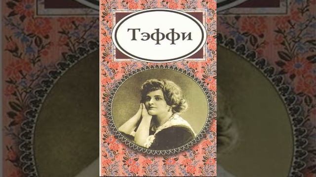Валя. Рассказ Надежды Тэффи. Краткий пересказ.