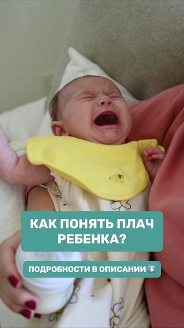 Как понять плач ребенка?
