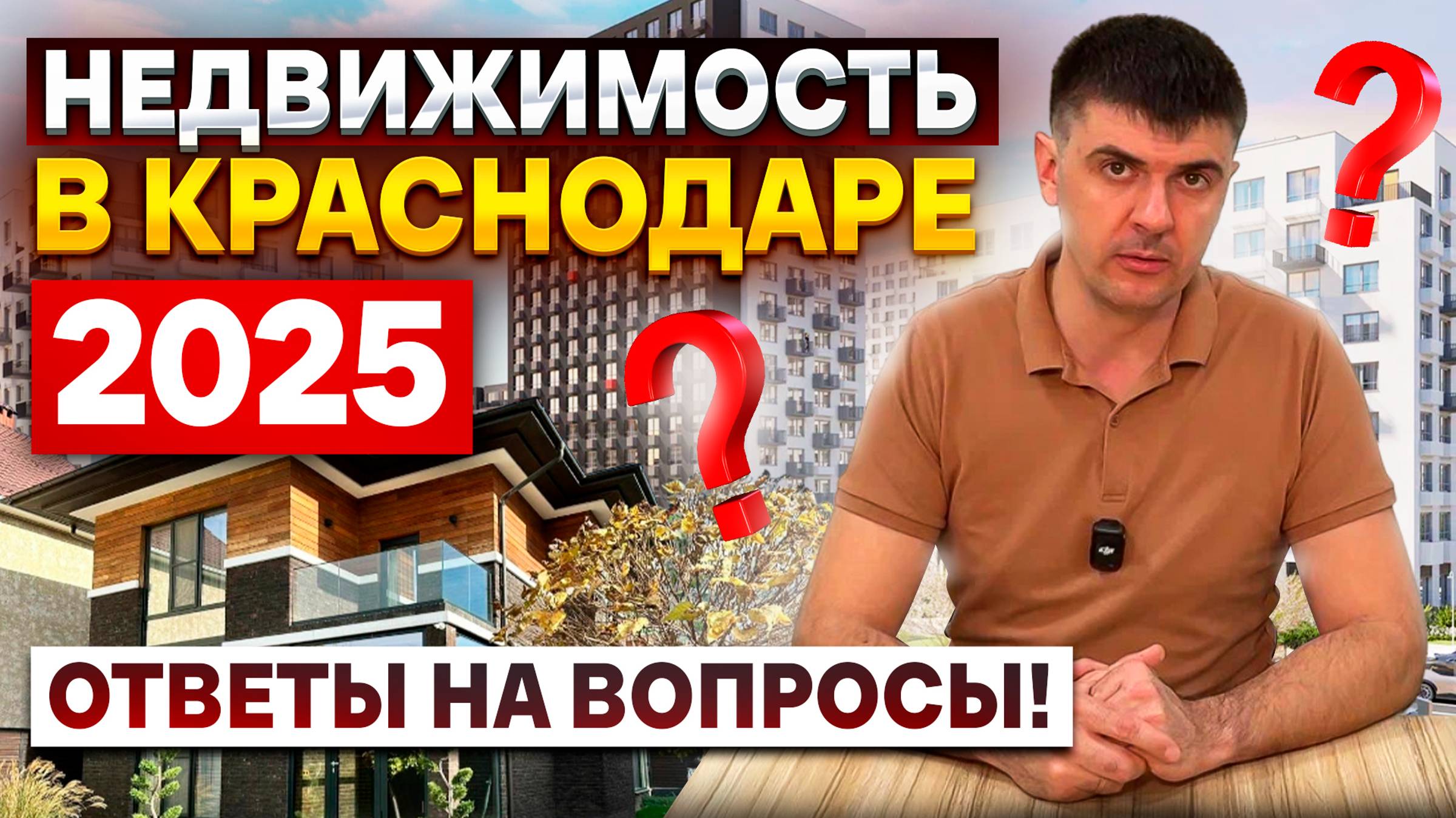 Недвижимость в Краснодаре 2025 | Ответы на вопросы | Квартиры, дома, таунхаусы, ипотека, инвестиции