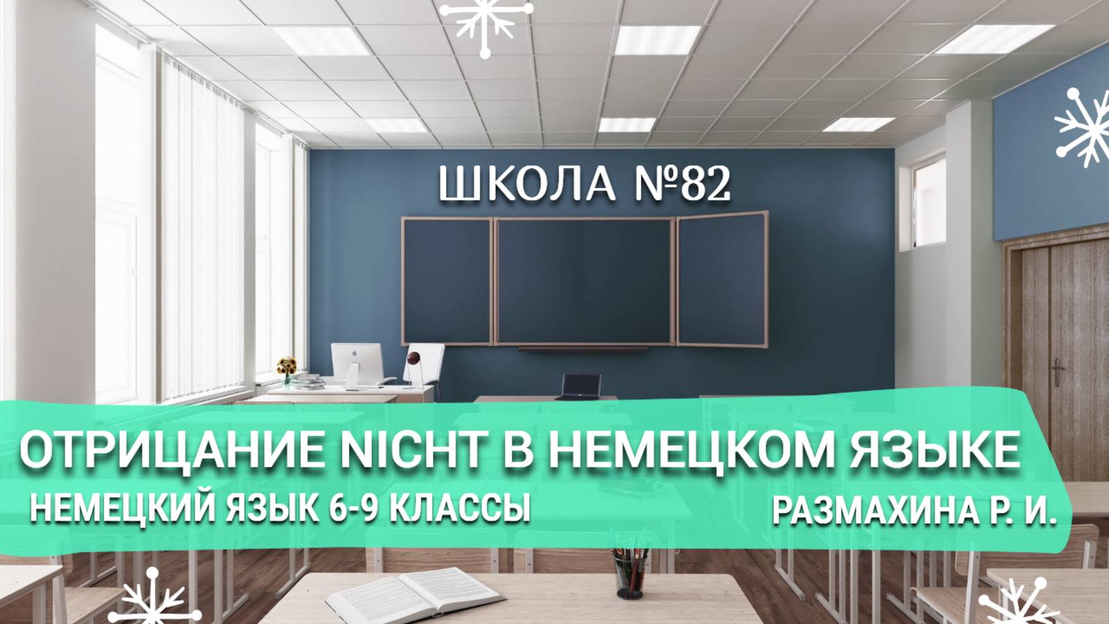 Отрицание Nicht в немецком языке. Немецкий язык 6-9 класс. Размахина Р. И.