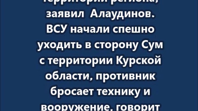 ВСУ спешно уходят в сторону Сум