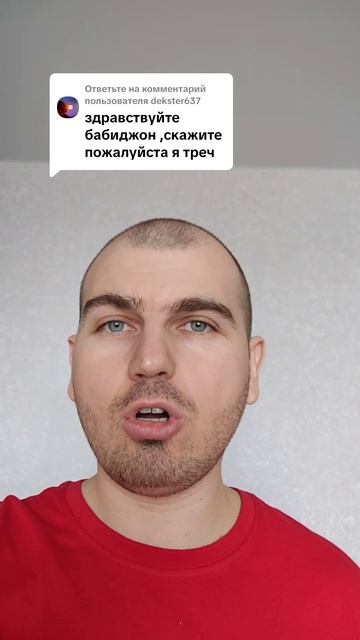 Скажите пожалуйста я треч