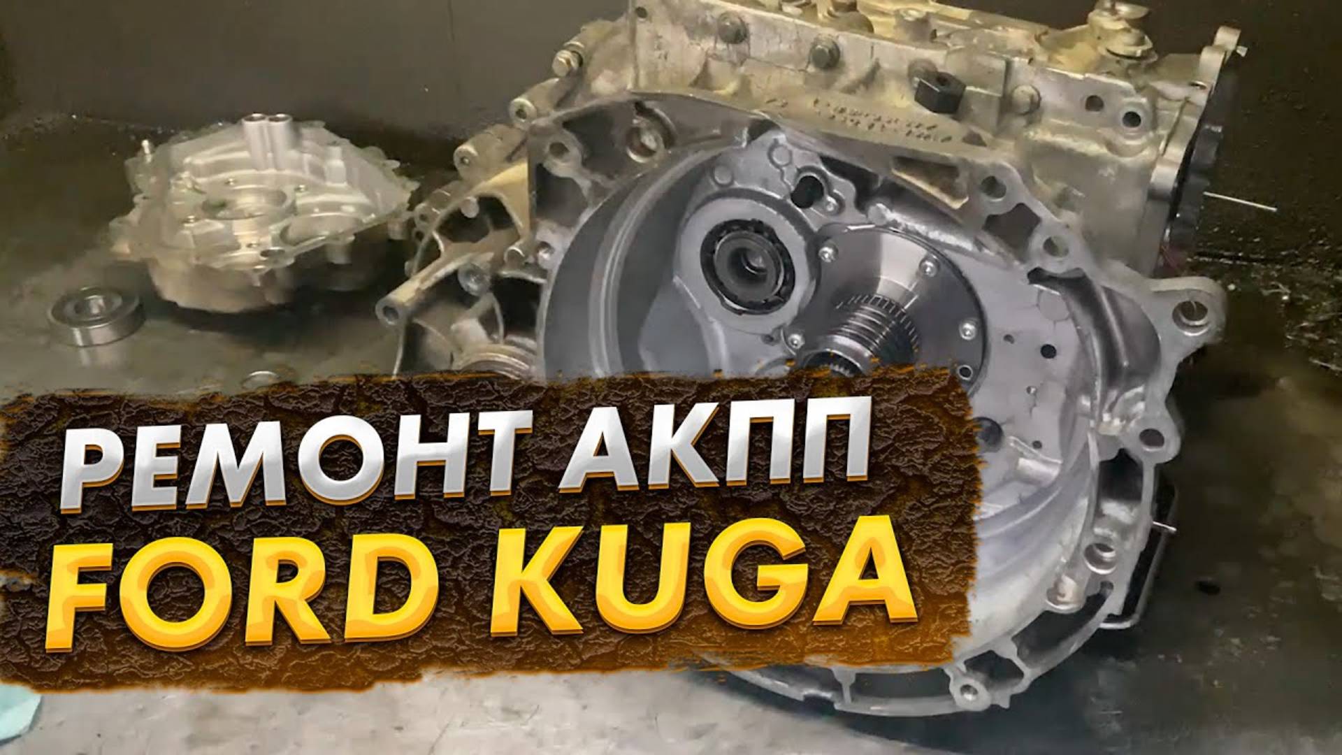 Ремонт PowerShift 6dct450, Ford Kuga