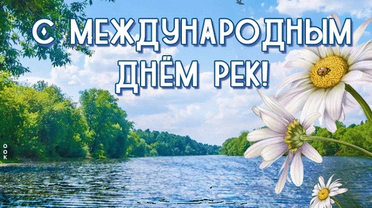 С международным днём рек. Музыкальная открытка.