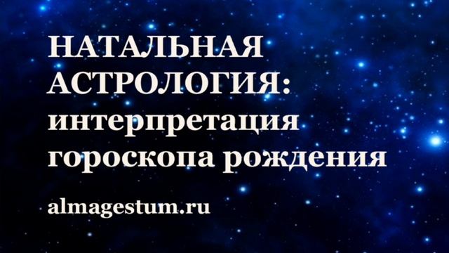 Натальная Астрология