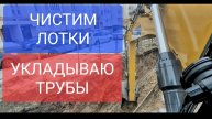 ГЛУШКО, ЧИСТИМ КАНАЛ, ЛОЖЕМ ТРУБКУ