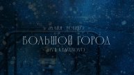 Майя Усенко – Большой город (live)