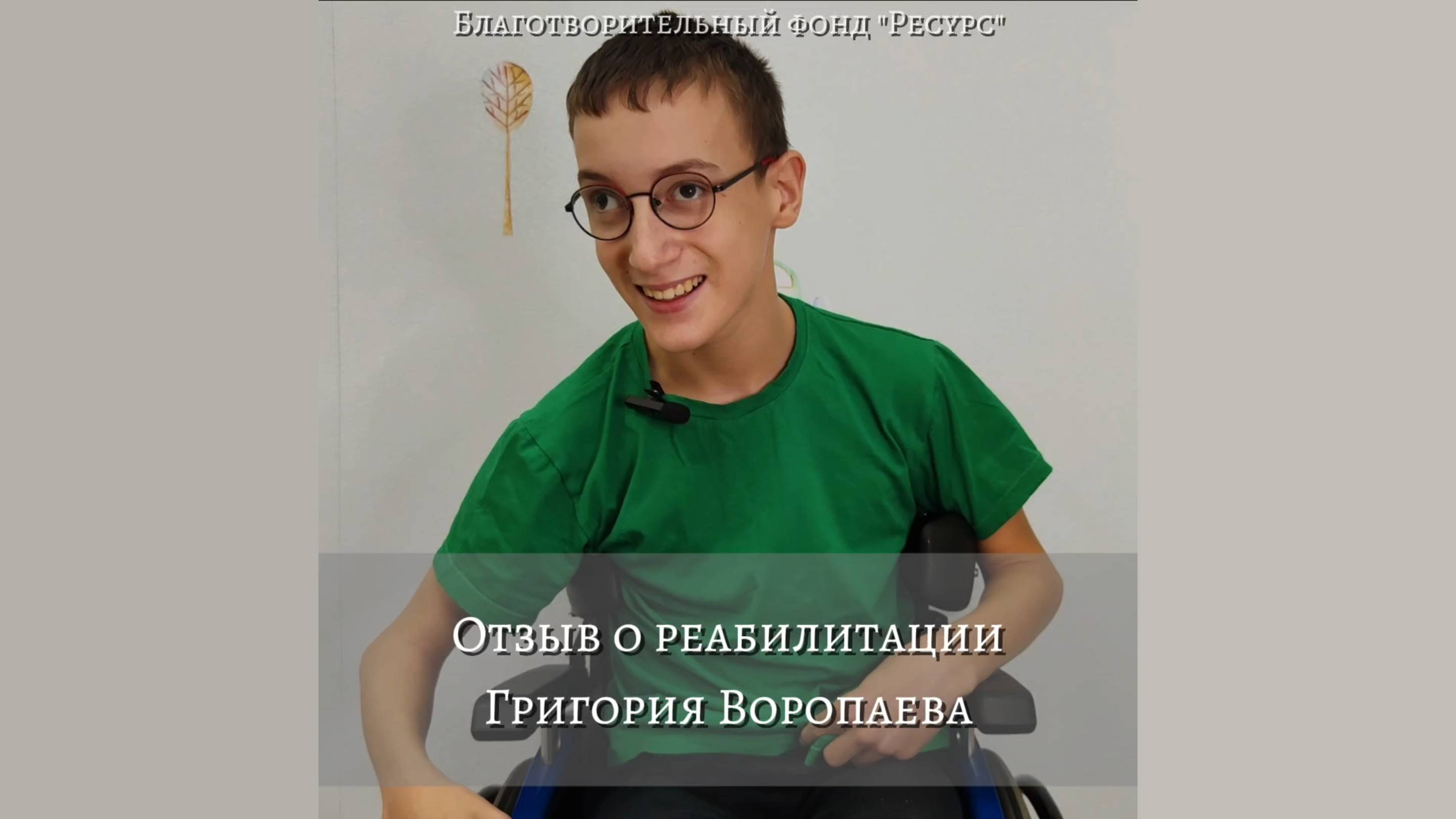 Отзыв о реабилитации Воропаева Григория