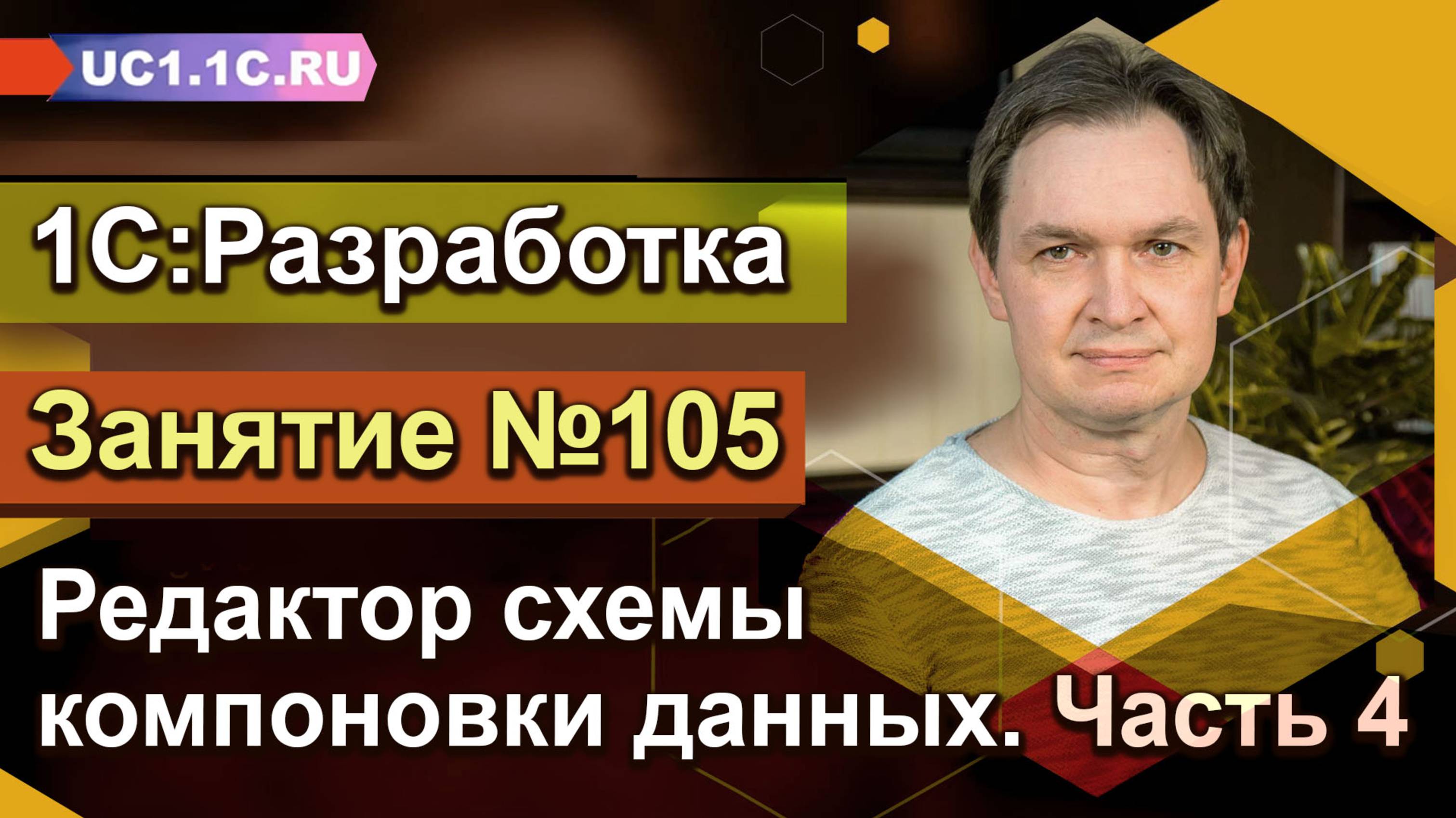1С:Разработка - Редактор схемы компоновки данных. Часть 4